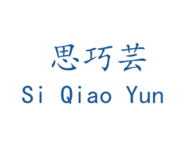 思巧芸 第25类服装鞋帽商标图样