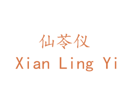 仙苓仪 第25类服装鞋帽商标图样