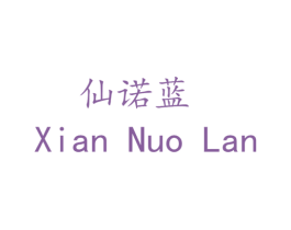 仙诺蓝 第25类服装鞋帽商标图样