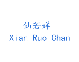 仙若婵 第25类服装鞋帽商标图样