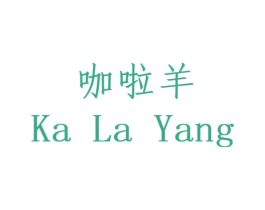 咖啦羊 第25类服装鞋帽商标图样