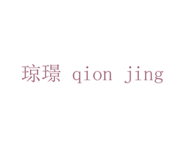 琼璟 QION JING 第25类服装鞋帽商标图样