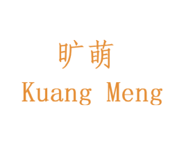 旷萌 第25类服装鞋帽商标图样