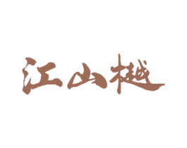 江山樾 第26类花边配饰商标图样