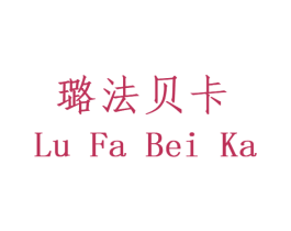 璐法贝卡 第28类体育玩具商标图样