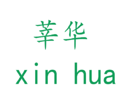 莘华 第28类体育玩具商标图样
