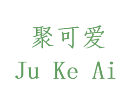 聚可爱 第31类水果花木商标图样