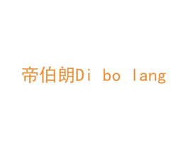 帝伯朗 第33类酒商标图样