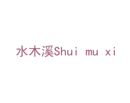 水木溪 第33类酒商标图样
