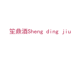 笙鼎酒 第33类酒商标图样