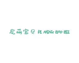 皮萌宝贝 第35类广告贸易商标图样