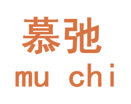 慕弛 第41类教育娱乐商标图样