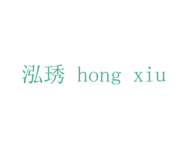 泓琇 第42类技术服务商标图样