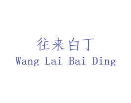 往来白丁 第43类餐饮酒店商标图样