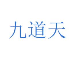 九道天 第33类酒商标图样