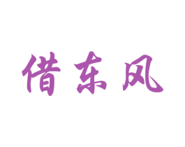 借东风 第43类餐饮酒店商标图样