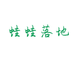 蛙蛙落地 第43类餐饮酒店商标图样