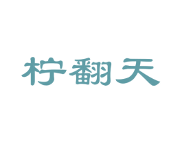 柠翻天 第43类餐饮酒店商标图样