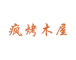 疯烤木屋 第43类餐饮酒店商标图样
