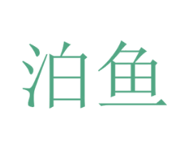 泊鱼 第39类运输旅行商标图样