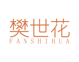 樊世花 第14类珠宝钟表商标图样
