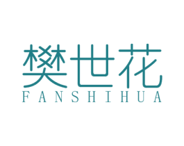 樊世花 第25类服装鞋帽商标图样