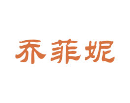 乔菲妮 第18类皮革箱包商标图样