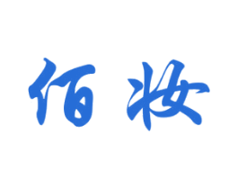 佰妆 第18类皮革箱包商标图样