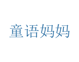 童语妈妈 第28类体育玩具商标图样