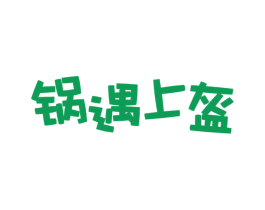 锅遇上盔 第30类小食配料商标图样