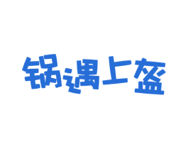 锅遇上盔 第43类餐饮酒店商标图样