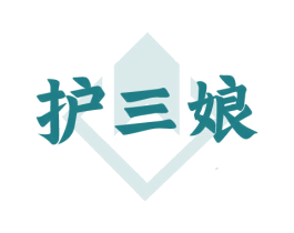 护三娘 第3类化妆品商标图样