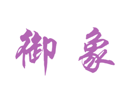 御象 第43类餐饮酒店商标图样