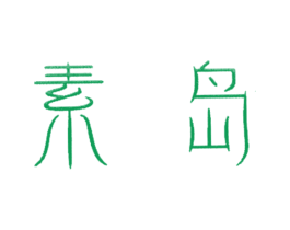 素岛 第43类餐饮酒店商标图样