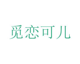 觅恋可儿 第43类餐饮酒店商标图样