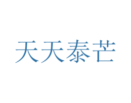 天天泰芒 第43类餐饮酒店商标图样