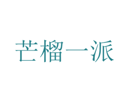 芒榴一派 第35类广告贸易商标图样