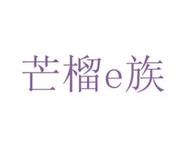 芒榴E族 第43类餐饮酒店商标图样