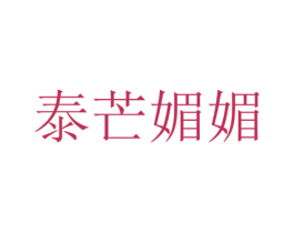 泰芒媚媚 第35类广告贸易商标图样