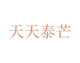 天天泰芒 第35类广告贸易商标图样