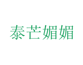 泰芒媚媚 第43类餐饮酒店商标图样