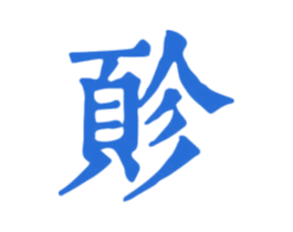 䪾 第30类小食配料商标图样