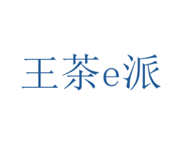 王茶E派 第35类广告贸易商标图样