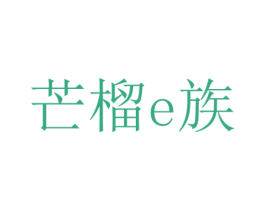 芒榴E族 第35类广告贸易商标图样