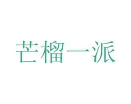 芒榴一派 第43类餐饮酒店商标图样