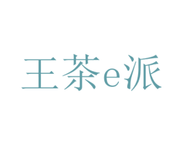 王茶E派 第43类餐饮酒店商标图样