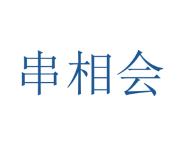 串相会 第43类餐饮酒店商标图样