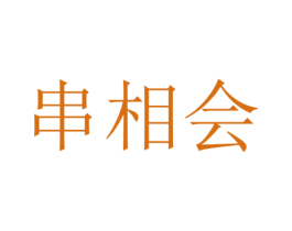 串相会 第35类广告贸易商标图样