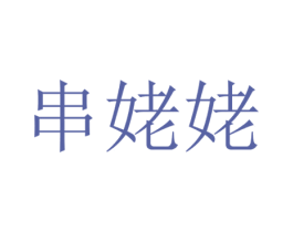 串姥姥 第43类餐饮酒店商标图样
