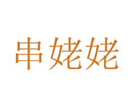 串姥姥 第35类广告贸易商标图样